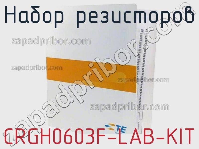 Набор резисторов CRGH0603F-LAB-KIT фотография 1.