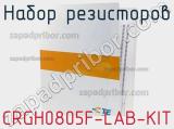 Набор резисторов CRGH0805F-LAB-KIT фотография 2.