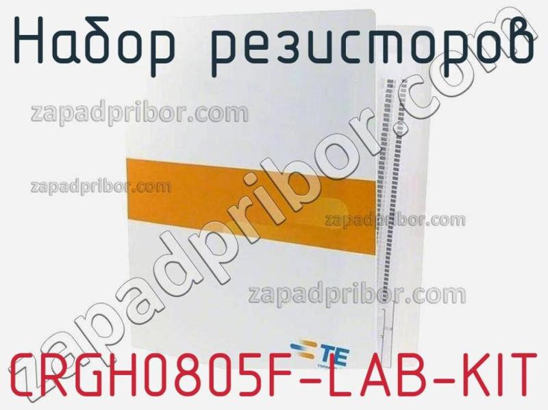 Набор резисторов CRGH0805F-LAB-KIT фотография 1.