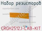 Набор резисторов CRGH2512J-LAB-KIT фотография 2.