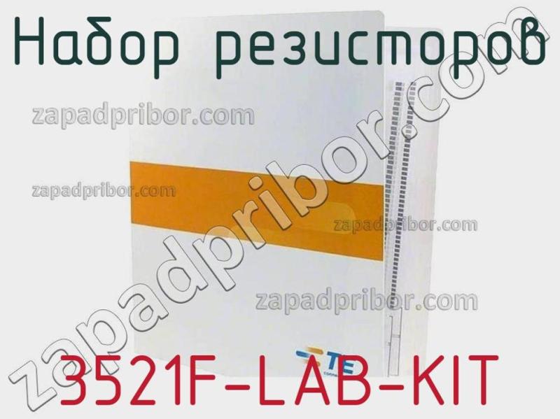 Набор резисторов 3521F-LAB-KIT фотография 1.