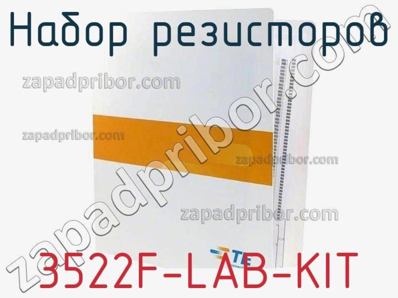 Набор резисторов 3522F-LAB-KIT фотография 1.