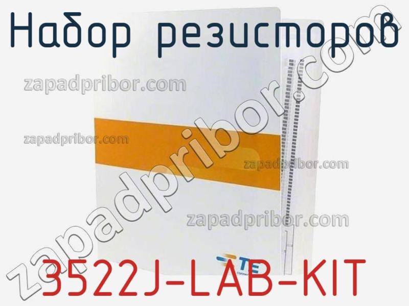 Набор резисторов 3522J-LAB-KIT фотография 1.