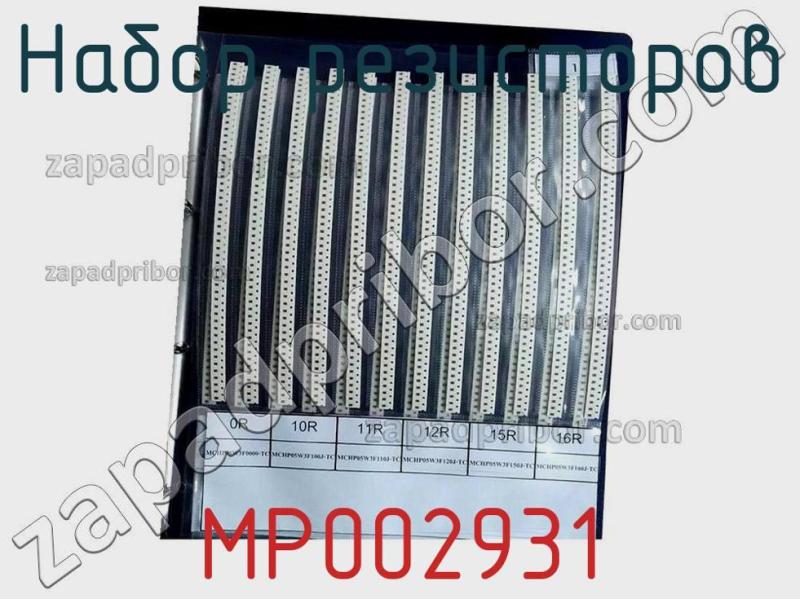 Набор резисторов MP002931 фотография.