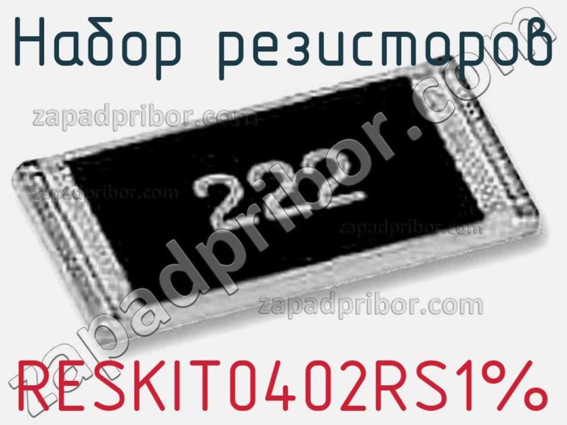Набор резисторов RESKIT0402RS1% фотография.