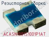 ACASN1001S1001P1AT