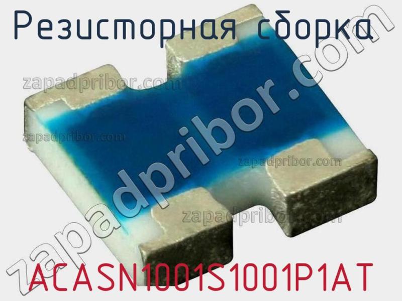 Резисторная сборка  ACASN1001S1001P1AT фотография.