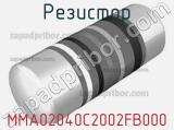 Резистор MMA02040C2002FB000 