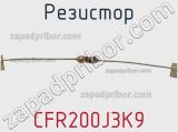 Резистор CFR200J3K9 фотография 2.