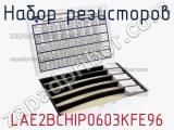 Набор резисторов LAE2BCHIP0603KFE96 фотография 2.