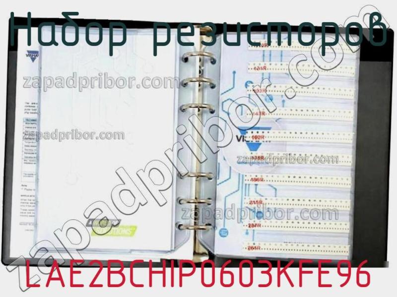 Набор резисторов LAE2BCHIP0603KFE96 фотография 1.