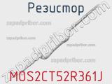 Резистор MOS2CT52R361J