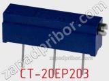 Потенциометр подстроечный CT-20EP203 фотография 2.