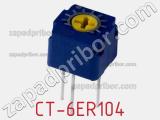 Потенциометр подстроечный CT-6ER104 фотография 2.