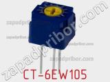 Потенциометр подстроечный CT-6EW105 фотография 2.