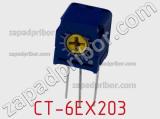 Потенциометр подстроечный CT-6EX203 фотография 2.