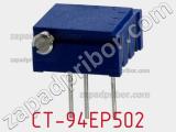 Потенциометр подстроечный CT-94EP502 фотография 2.
