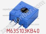 M63S103KB40