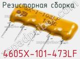 Резисторная сборка  4605X-101-473LF фотография 3.