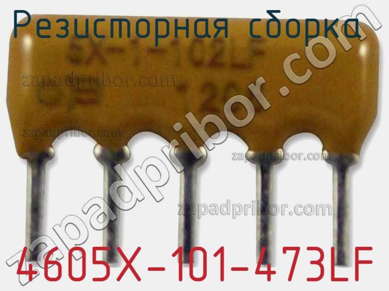 Резисторная сборка  4605X-101-473LF фотография 1.
