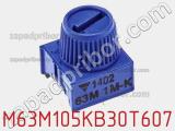 Потенциометр подстроечный M63M105KB30T607 фотография 2.