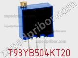 Потенциометр подстроечный T93YB504KT20 фотография 2.