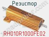 Резистор RH010R1000FE02 