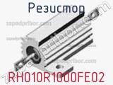 Резистор RH010R1000FE02 фотография 2.