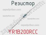 Резистор YR1B200RCC 