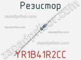 Резистор YR1B41R2CC 