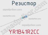 Резистор YR1B41R2CC фотография 2.