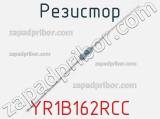 Резистор YR1B162RCC фотография 2.