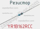 Резистор YR1B162RCC фотография 3.
