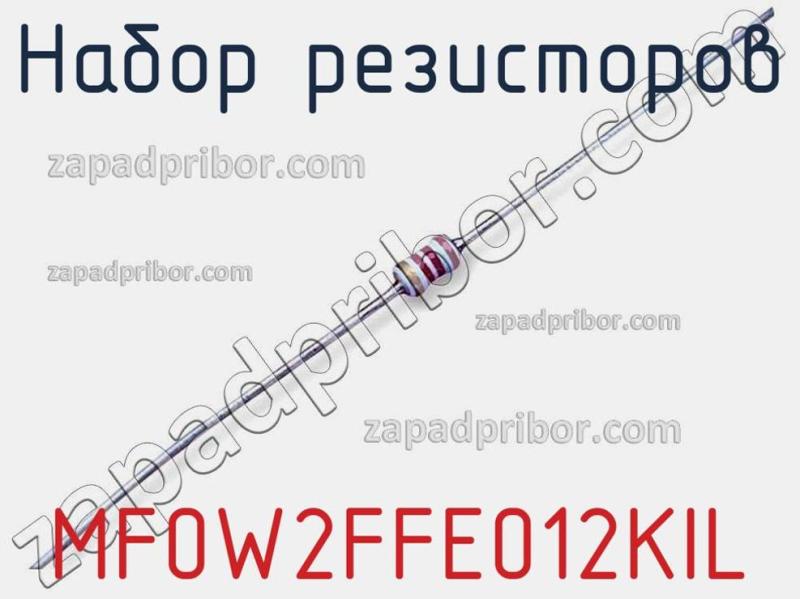 Набор резисторов MF0W2FFE012KIL фотография.