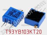 Потенциометр подстроечный T93YB103KT20 фотография 2.