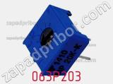 Потенциометр подстроечный 063P203 фотография 2.