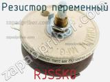 Резистор переменный RJS5K0 фотография 2.