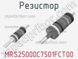 Резистор MRS25000C7501FCT00