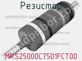 Резистор MRS25000C7501FCT00 фотография 2.