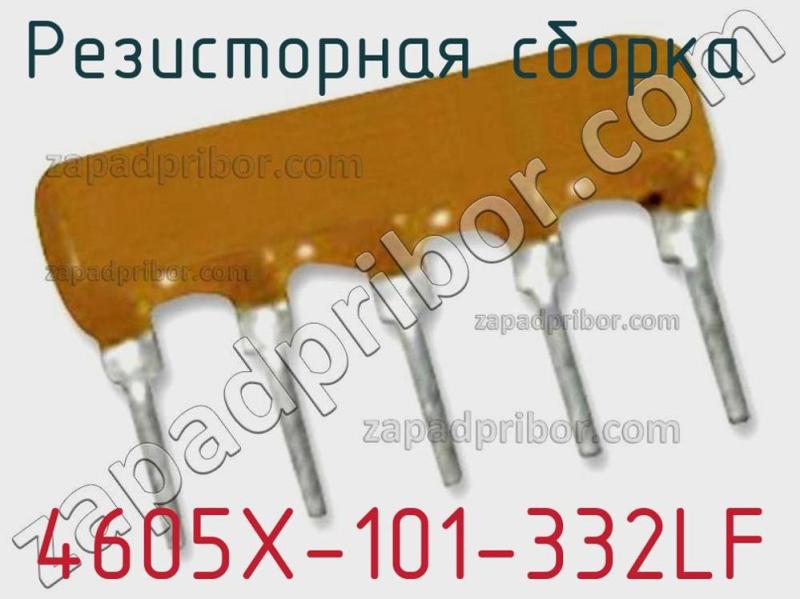 Резисторная сборка  4605X-101-332LF фотография 1.