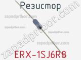 Резистор ERX-1SJ6R8 фотография 2.