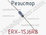 Резистор ERX-1SJ6R8 фотография 3.