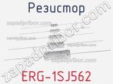Резистор ERG-1SJ562 фотография 2.