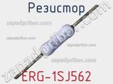 Резистор ERG-1SJ562 фотография 3.