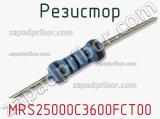 Резистор MRS25000C3600FCT00 