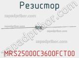 Резистор MRS25000C3600FCT00 фотография 2.