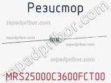 Резистор MRS25000C3600FCT00 фотография 3.