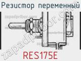 Резистор переменный RES175E