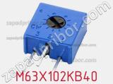 Потенциометр подстроечный M63X102KB40 фотография 2.