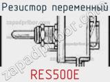 Резистор переменный RES500E